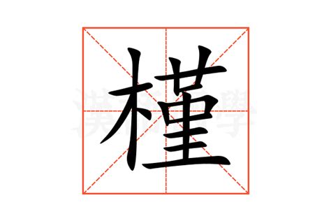 槿 意思|槿的意思，槿字的意思